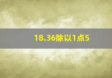 18.36除以1点5