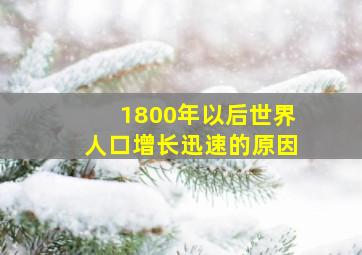 1800年以后世界人口增长迅速的原因