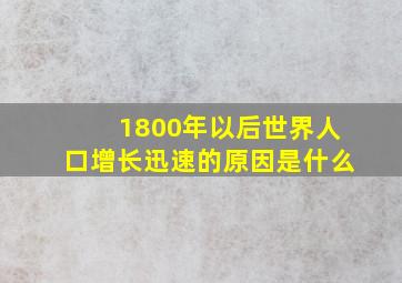 1800年以后世界人口增长迅速的原因是什么