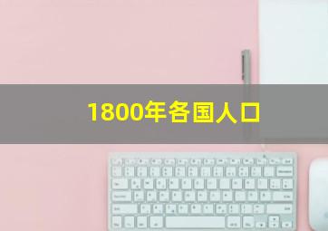 1800年各国人口