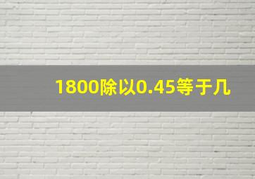 1800除以0.45等于几