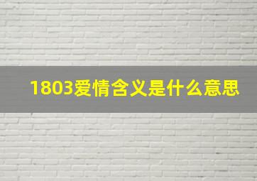 1803爱情含义是什么意思