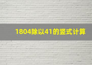 1804除以41的竖式计算