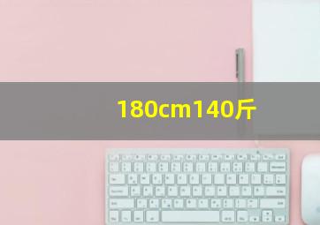 180cm140斤