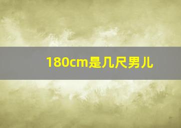 180cm是几尺男儿