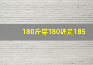 180斤穿180还是185