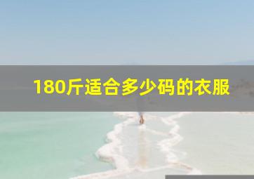 180斤适合多少码的衣服