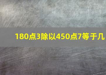 180点3除以450点7等于几