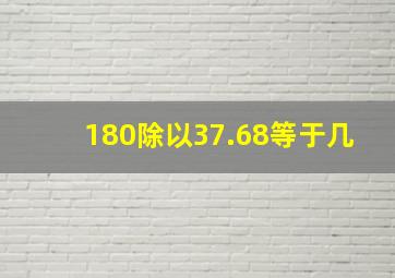 180除以37.68等于几