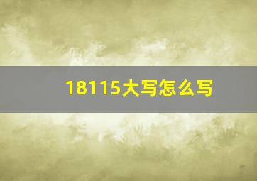 18115大写怎么写