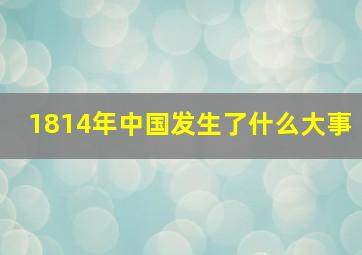 1814年中国发生了什么大事