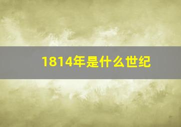 1814年是什么世纪