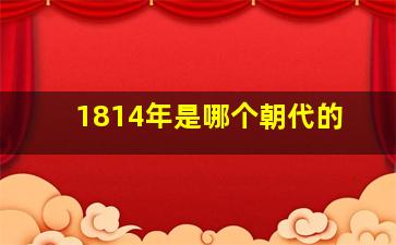 1814年是哪个朝代的