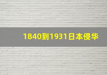 1840到1931日本侵华