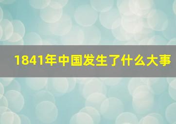 1841年中国发生了什么大事