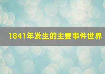 1841年发生的主要事件世界