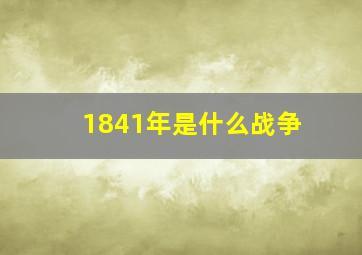 1841年是什么战争