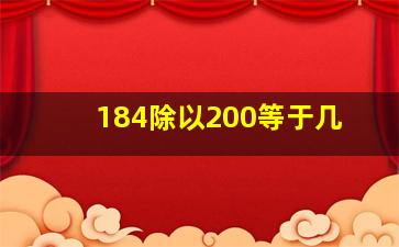 184除以200等于几