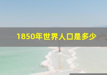 1850年世界人口是多少