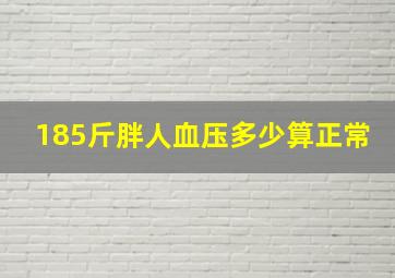 185斤胖人血压多少算正常