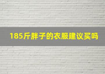 185斤胖子的衣服建议买吗