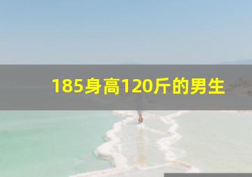 185身高120斤的男生