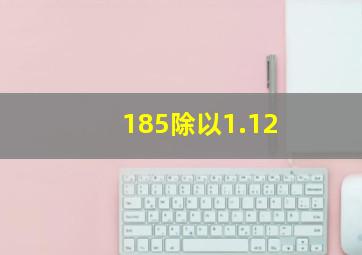 185除以1.12