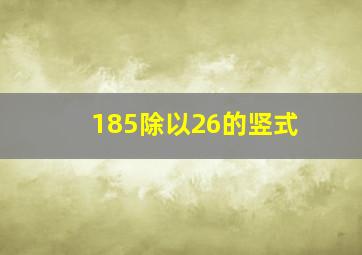 185除以26的竖式