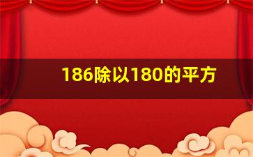 186除以180的平方