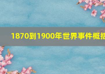 1870到1900年世界事件概括