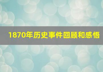 1870年历史事件回顾和感悟