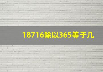 18716除以365等于几