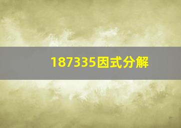 187335因式分解