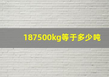 187500kg等于多少吨