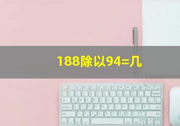 188除以94=几