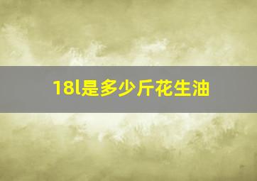 18l是多少斤花生油