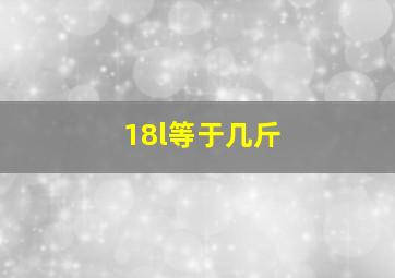 18l等于几斤