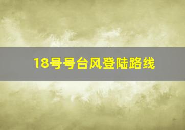 18号号台风登陆路线