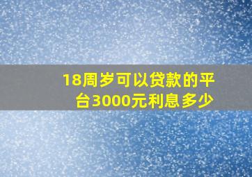 18周岁可以贷款的平台3000元利息多少