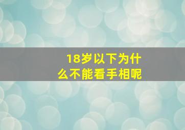 18岁以下为什么不能看手相呢