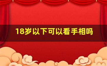 18岁以下可以看手相吗