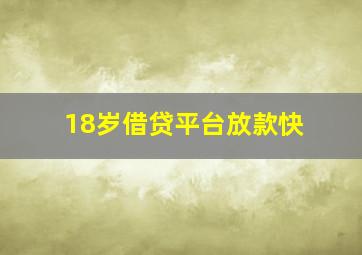 18岁借贷平台放款快