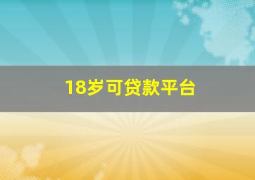 18岁可贷款平台