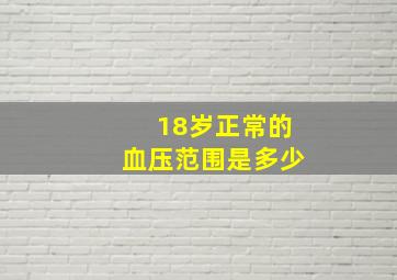 18岁正常的血压范围是多少