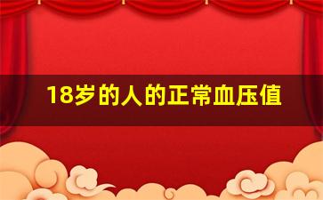 18岁的人的正常血压值