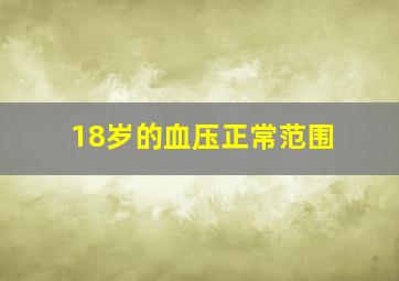 18岁的血压正常范围