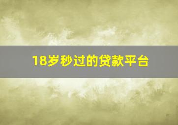 18岁秒过的贷款平台