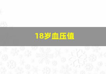 18岁血压值