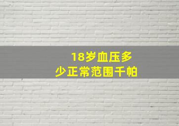 18岁血压多少正常范围千帕