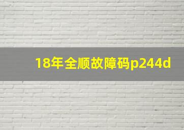 18年全顺故障码p244d